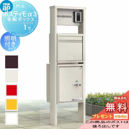 【無料プレゼント対象商品】  門柱 ポスト 宅配ボックス  ポスティモ 宅配ボックス1型 ポスティモα3(アルファ3) C型  ダイヤル錠 照明付 左勝手 ポスト後出し | 