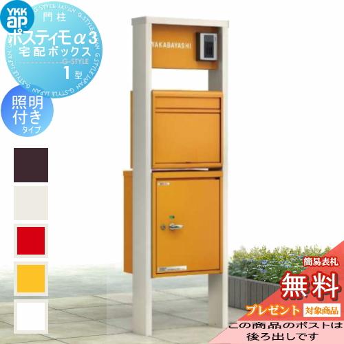 【無料プレゼント対象商品】  門柱 ポスト 宅配ボックス  ポスティモ 宅配ボックス1型 ポスティモα3(アルファ3) C型  ダイヤル錠 照明付 右勝手 ポスト後出し | 