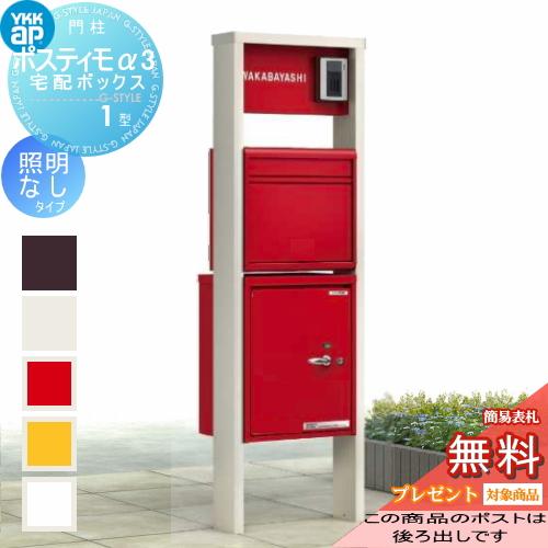 【無料プレゼント対象商品】  門柱 ポスト 宅配ボックス  ポスティモ 宅配ボックス1型 ポスティモα3(アルファ3) C型  ダイヤル錠 照明無 左勝手 ポスト後出し | 