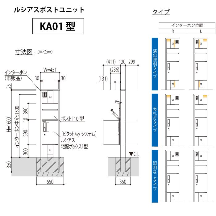 品質割引 【無料プレゼント対象商品】 門柱 ポスト 宅配ボックス YKK YKKap ルシアスポストユニット KA01型 照明なしタイプ 本体 複合色 ピタットKeyシステム ルシアス