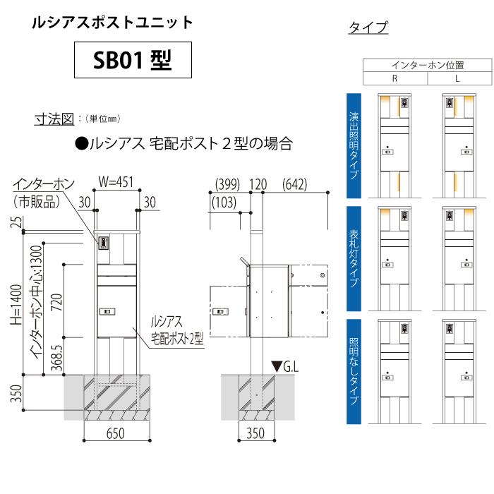 【無料プレゼント対象商品】 門柱 ポスト 宅配ボックス YKK YKKap ルシアスポストユニット SB01型 照明なしタイプ 本体 複合色 ルシアス宅配ポスト2型 アルミ｜sjg-f｜06