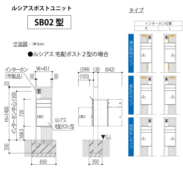 【無料プレゼント対象商品】 門柱 ポスト 宅配ボックス YKK YKKap ルシアスポストユニット SB02型 照明なしタイプ 本体 アルミ色 ルシアス宅配ポスト2型 複合｜sjg-f｜06