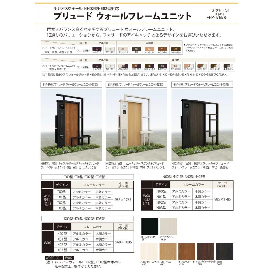 国内正規販売店 【部品】 機能門柱オプション YKK YKKap ルシアスウォール HE02型用 プリュード フレームユニットN01型 アルミカラー W08 ルシアス