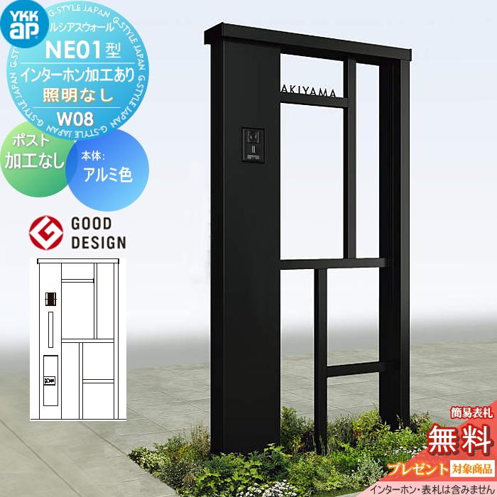 無料☆特典対象】 門柱 ポスト 一体 ルシアスウォール NE01型 W08 照明 
