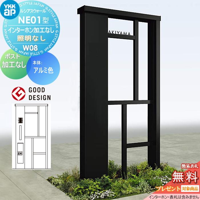 無料☆特典対象】 門柱 ポスト 一体 ルシアスウォール NE01型 W08 照明 