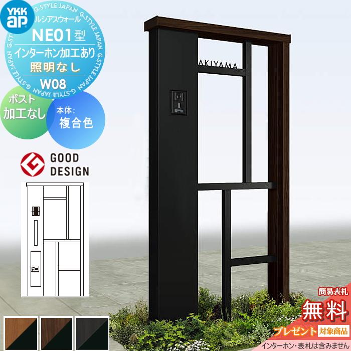 無料☆特典対象】 門柱 ポスト 一体 ルシアスウォール NE01型 W08 照明 