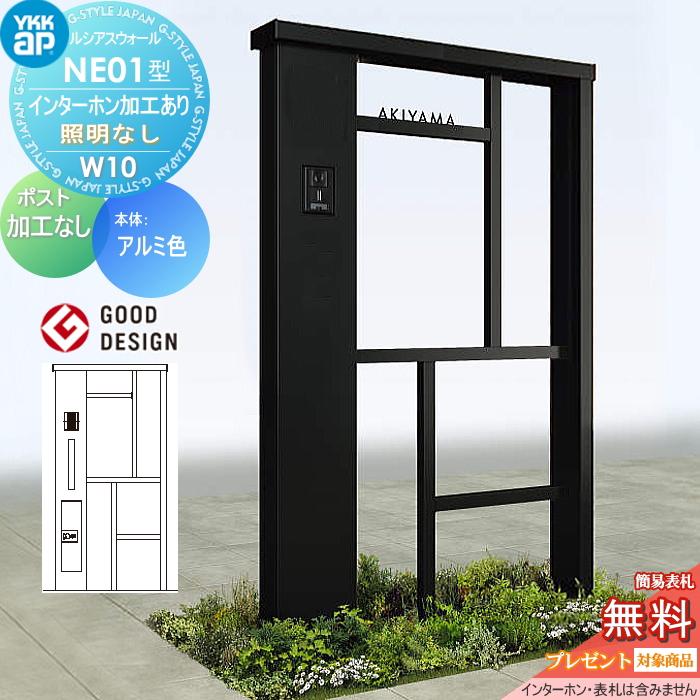 無料☆特典対象】 門柱 ポスト 一体 ルシアスウォール NE01型 W10 照明 
