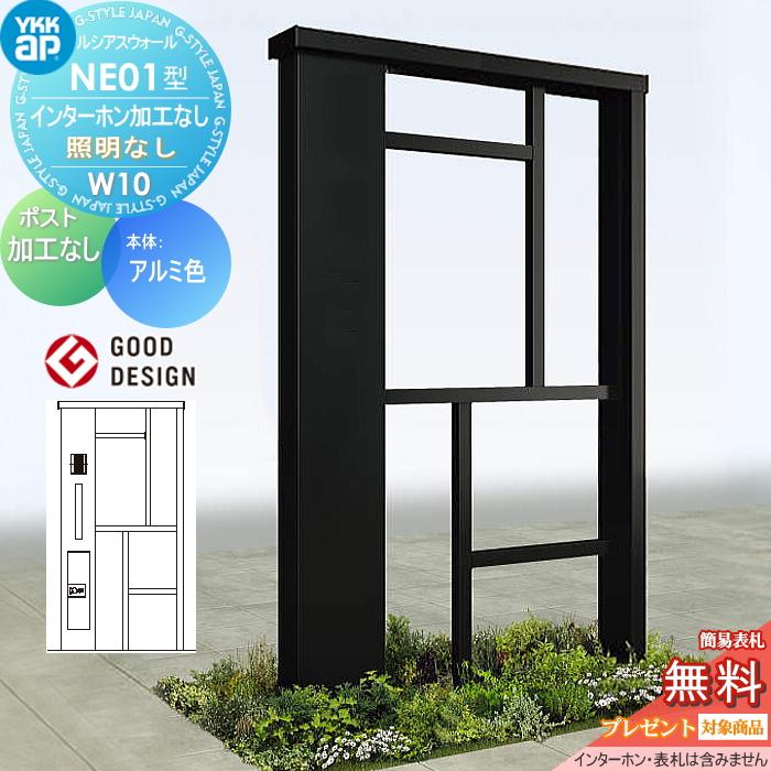 無料☆特典対象】 門柱 ポスト 一体 ルシアスウォール NE01型 W10 照明 