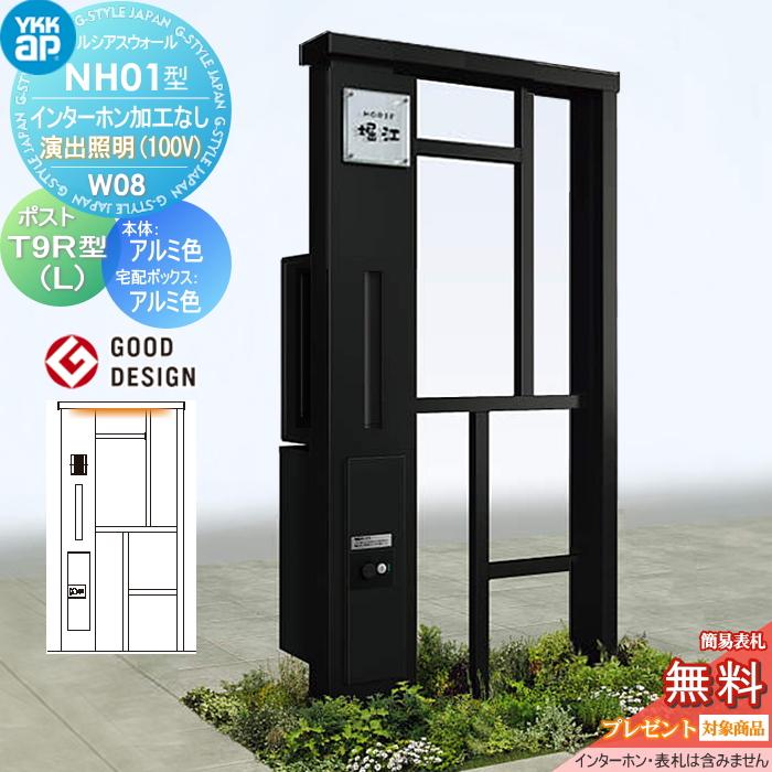 無料☆特典対象】 門柱 ポスト 宅配ボックス ルシアスウォール NH01型