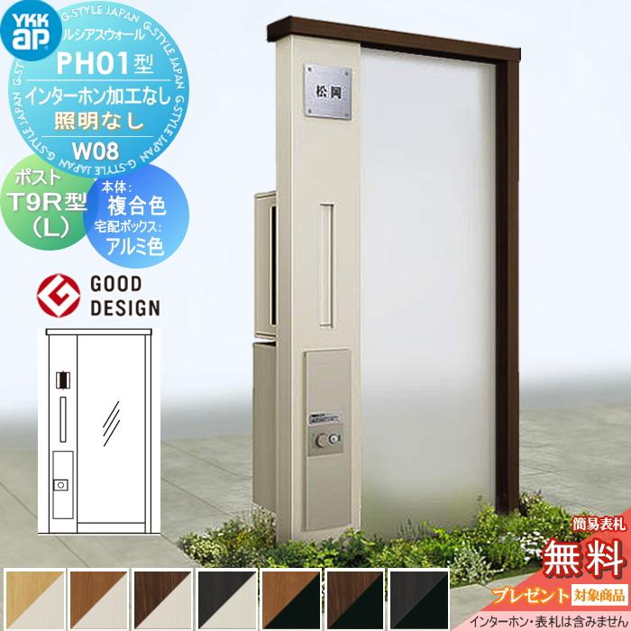 無料☆特典対象】 門柱 ポスト 宅配ボックス ルシアスウォール PH01型