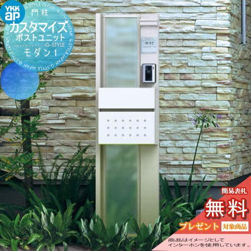 【無料★特典対象】 機能門柱 ポスト   YKK YKKap  カスタマイズポストユニット   Modern1 JMB   機能ポール+ポスト+照明   機能ポール | 