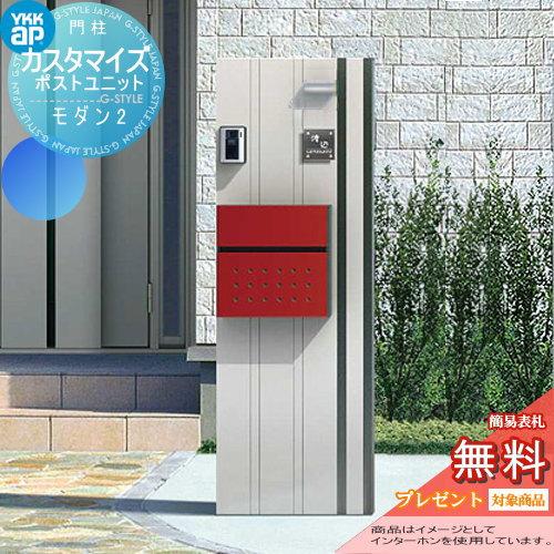 【無料★特典対象】 機能門柱 ポスト   YKK YKKap  カスタマイズポストユニット   Modern2 JMB   機能ポール+ポスト+照明   機能ポール | 