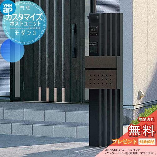 【無料★特典対象】 機能門柱 ポスト   YKK YKKap  カスタマイズポストユニット   Modern3 JMB   機能ポール+ポスト+照明   機能ポール | 