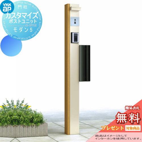 【無料★特典対象】 機能門柱 ポスト   YKK YKKap  カスタマイズポストユニット   Modern5 JMB   機能ポール+ポスト+照明   機能ポール | 