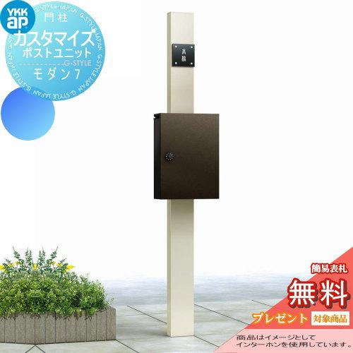 【無料★特典対象】 機能門柱 ポスト   YKK YKKap  カスタマイズポストユニット   Modern7 JMB   機能ポール+ポスト   機能ポール | 
