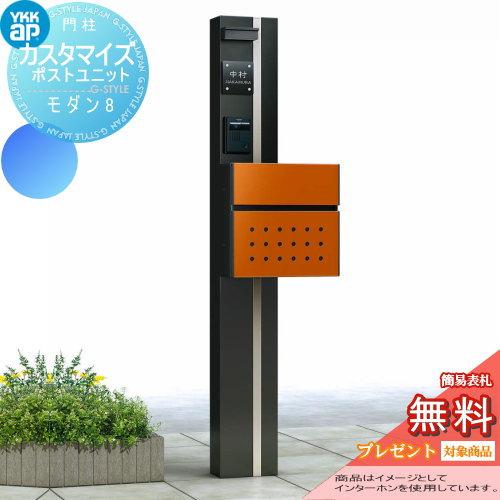 【無料★特典対象】 機能門柱 ポスト   YKK YKKap  カスタマイズポストユニット   Modern8 JMB   機能ポール+ポスト+照明   機能ポール | 