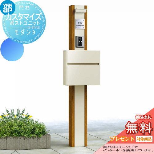 【無料★特典対象】 機能門柱 ポスト   YKK YKKap  カスタマイズポストユニット   Modern9 JMB   機能ポール+ポスト+照明   機能ポール | 