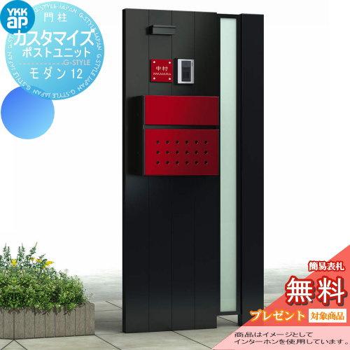 【無料★特典対象】 機能門柱 ポスト   YKK YKKap  カスタマイズポストユニット   Modern12 JMB   機能ポール+ポスト+照明   機能ポール | 