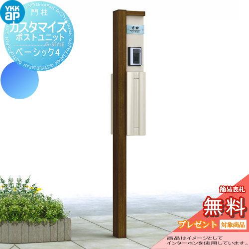 【無料★特典対象】 機能門柱 ポスト   YKK YKKap  カスタマイズポストユニット   Basic4 JMB   機能ポール+ポスト+照明   機能ポール | 