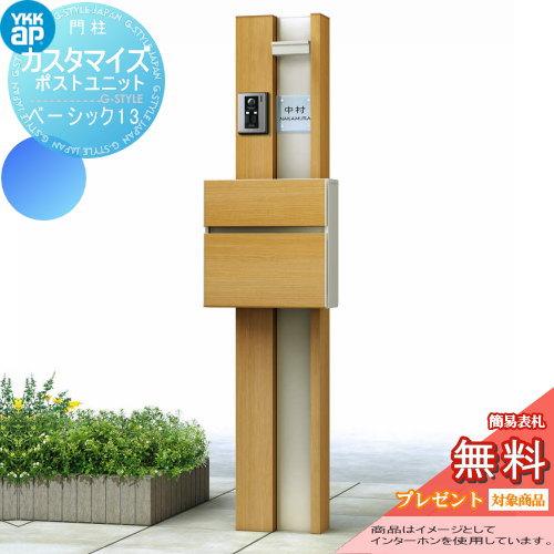 【無料★特典対象】 機能門柱 ポスト   YKK YKKap  カスタマイズポストユニット   Basic13 JMB   機能ポール+ポスト+照明   機能ポール | 