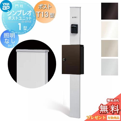 【無料★特典対象】 門柱　ポスト 一体   YKK YKKap  シンプレオポストユニット   1型 HMB-1 照明なしタイプ ポストT13型 上入れ前出し   本体：4カラー ポス | 