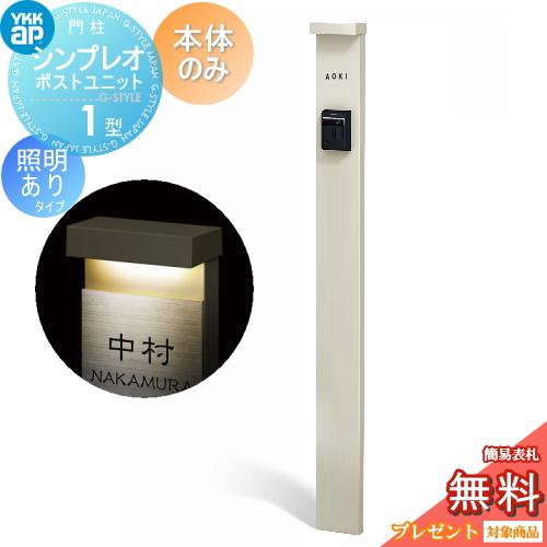 無料☆特典対象】 門柱 YKK YKKap シンプレオポストユニット 1型 本体 
