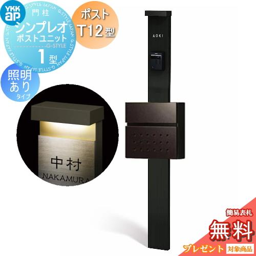 無料プレゼント対象商品 門柱 ポスト 一体 照明ありタイプ Ykk 機能門柱 一体 Ykkap シンプレオポストユニット 1型 Hmb 1 カラーイメージ 前入れ前出し 照明ありタイプ Diy Style Japan Group ポストt12型 Yk04sa B4 建材市場 海外輸入