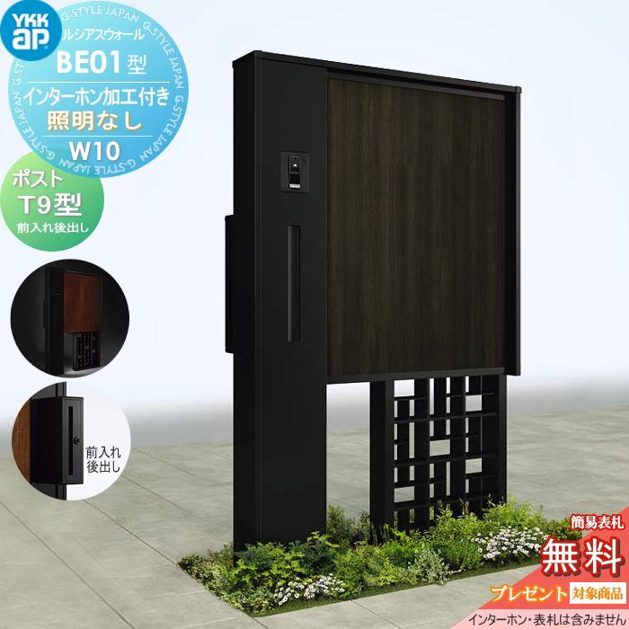 無料☆特典対象】 門柱 ポスト 一体 ルシアスウォール BE01型 W10 照明 