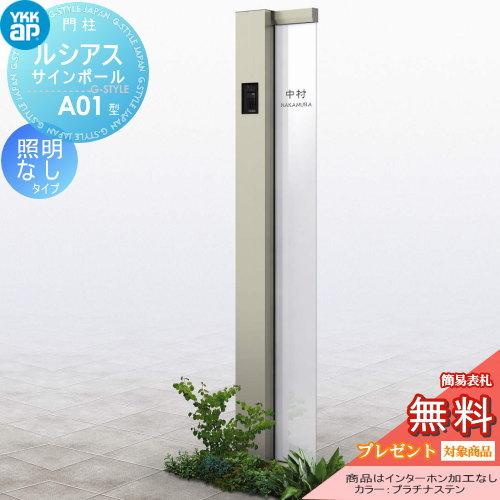 【無料★特典対象】 門柱　ポスト 一体   YKK YKKap  ルシアスサインポール   A01型 照明なしタイプ   アルミ色   インターホン加工なし    ルシアス 機能門柱 | 