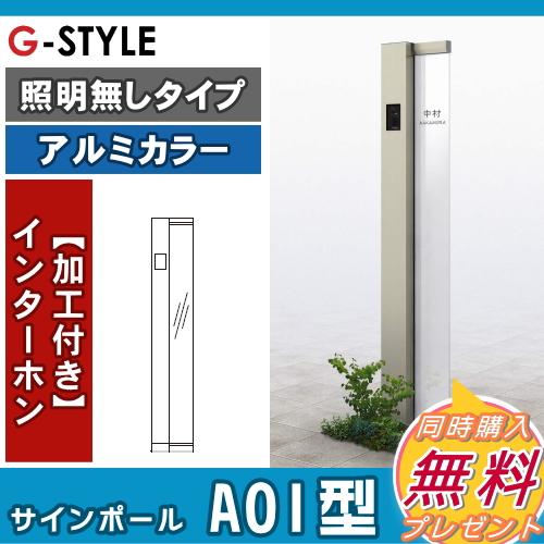 【無料★特典対象】 門柱　ポスト 一体   YKK YKKap  ルシアスサインポール   A01型 照明なしタイプ   アルミ色   インターホン加工あり    ルシアス 機能門柱 |  | 01