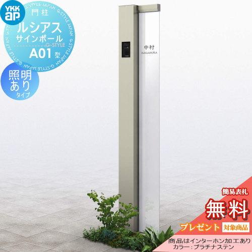 【無料★特典対象】 門柱　ポスト 一体   YKK YKKap  ルシアスサインポール   A01型 照明ありタイプ   アルミ色   インターホン加工あり    ルシアス 機能門柱 | 