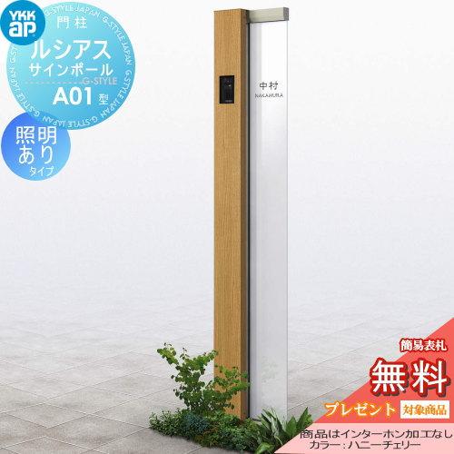【無料★特典対象】 門柱　ポスト 一体   YKK YKKap  ルシアスサインポール   A01型 照明ありタイプ   複合色   インターホン加工なし    ルシアス 機能門柱 | 