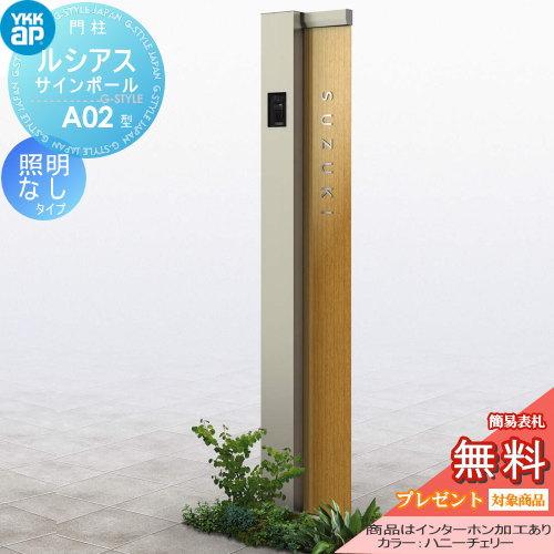 【無料★特典対象】 門柱　ポスト 一体   YKK YKKap  ルシアスサインポール   A02型 照明なしタイプ   インターホン加工あり    ルシアス 機能門柱 機能ポール | 