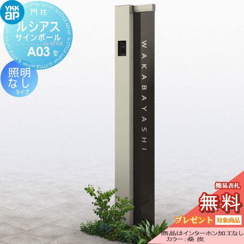 【無料★特典対象】 門柱　ポスト 一体   YKK YKKap  ルシアスサインポール   A03型 照明なしタイプ   アルミ色   インターホン加工なし    ルシアス 機能門柱 | 