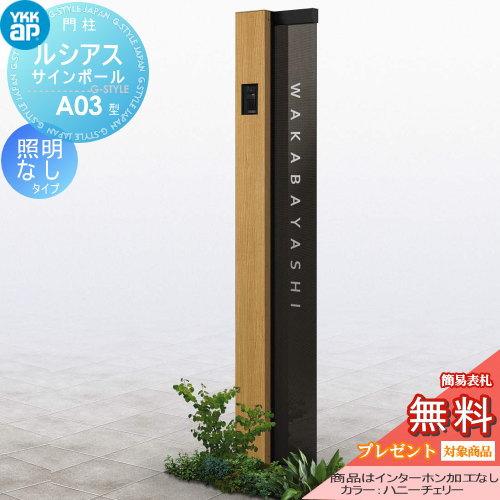 【無料★特典対象】 門柱　ポスト 一体   YKK YKKap  ルシアスサインポール   A03型 照明なしタイプ   複合色   インターホン加工なし    ルシアス 機能門柱 | 