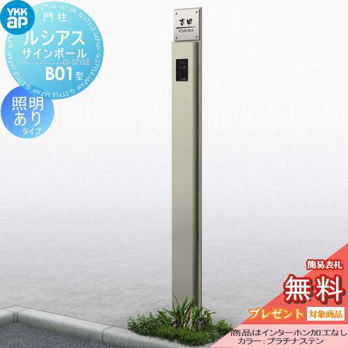 【無料★特典対象】 門柱　ポスト 一体   YKK YKKap  ルシアスサインポール   B01型 照明ありタイプ   アルミ色   インターホン加工なし    ルシアス 機能門柱 | 