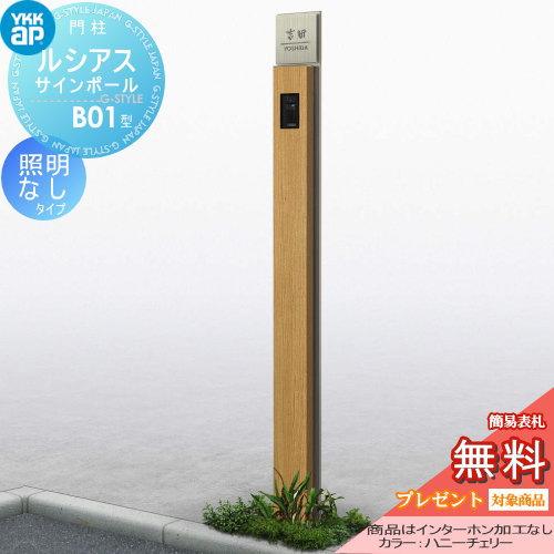 【無料★特典対象】 門柱　ポスト 一体   YKK YKKap  ルシアスサインポール   B01型 照明なしタイプ   複合色   インターホン加工なし    ルシアス 機能門柱 | 