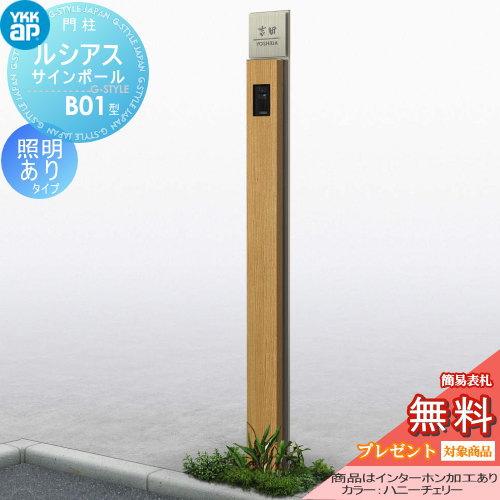 【無料★特典対象】 門柱　ポスト 一体   YKK YKKap  ルシアスサインポール   B01型 照明ありタイプ   複合色   インターホン加工あり    ルシアス 機能門柱 | 