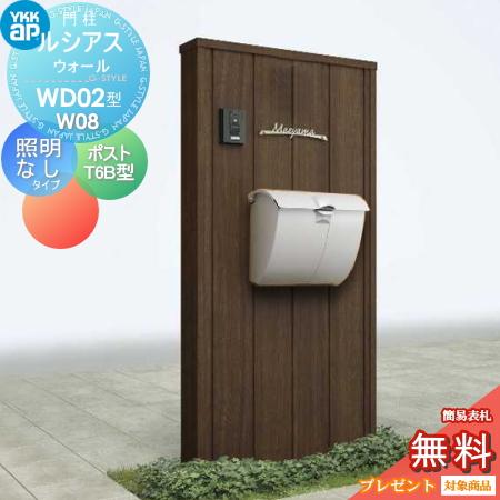 新品 未使用 YKK AP ルシアスウォール WD02型 W08 桑炭 門柱 無料☆特典対象】 門柱 ポスト 一体 ルシアスウォール WD02型 W08 照明