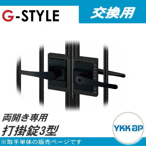 部品】 門扉オプション YKK YKKap シャローネ門扉 両開き用 打掛錠3型