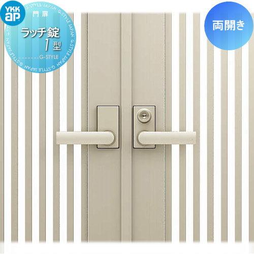 両開き門　　アルミ製　　鍵は無し 部品】 門扉オプション YKK YKKap シャローネ門扉 両開き用 ラッチ錠1