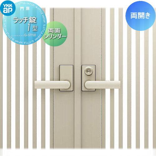 部品】 門扉オプション YKK YKKap シャローネ門扉 両開き用 ラッチ錠1
