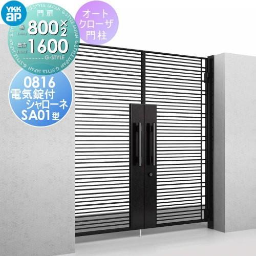楽天ランキング1位 鋳物門扉 Ykkap Ykk 共用門扉 電気錠付シャローネ門扉sa01型 両開きセット オートクローザ 付き門柱 08 16 プッシュプル錠3型 扉1枚寸法 800 1600 超目玉 Technet 21 Org