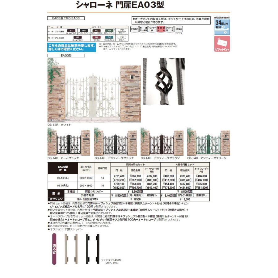 鋳物門扉   YKK YKKap  シャローネ門扉EA03型   両開きセット 門柱仕様   2色塗装   09-16R(L) 扉1枚寸法 900×1600   プッシュプル錠3型   本体・取っ手(取手) - 5