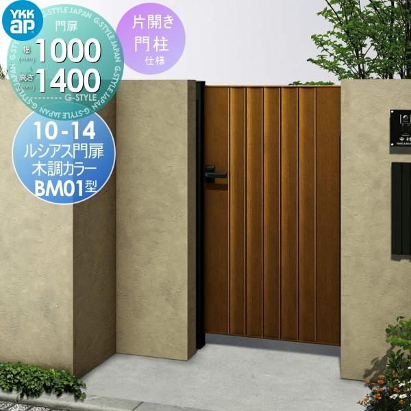 電気錠付ルシアス Diy 工具 片開きセット Ykkap 門扉 門柱仕様 形材門扉 扉1枚寸法1000 1400 Style Japan Group 木目調カラー 門扉 玄関 Ykk 門扉bm01型 10 14 Yk05 Lsel Bm01 6 14 Diy 建材市場
