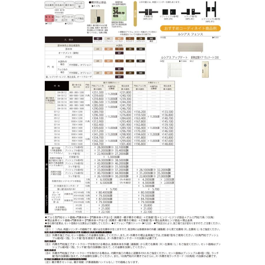 門扉　YKK　YKKap　扉：木調色　04・08-14　親子開き(子扉道路側ハンドルなし)　鋳物　外　たてリブモール　ルシアス門扉C02型　UME-C02　門柱：アルミ色　形材