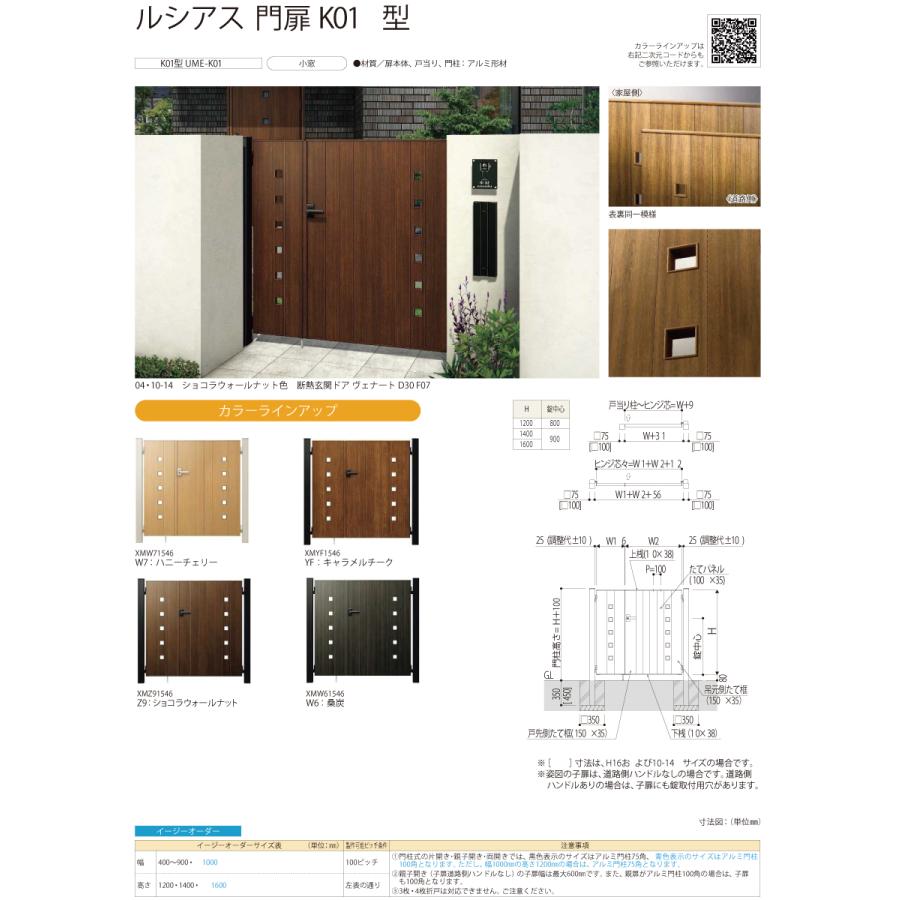 門扉　YKK　YKKap　壁　外　囲い　屋外　片開きセット　UME-K01　小窓　08-14　境界　ルシアス門扉K01型　ガーデン　形材門扉　扉：木調色　門柱：アルミ色　DIY　塀