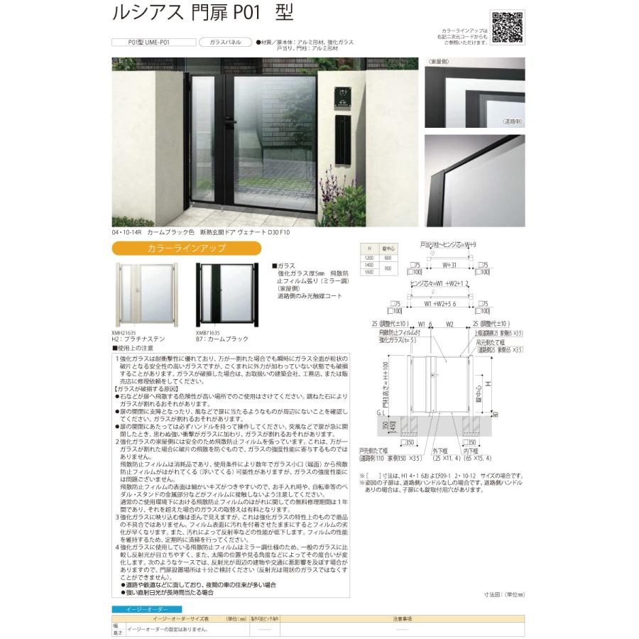 門扉　YKK　YKKap　扉：アルミ色　ルシアス門扉P01型　04・10-12R・04・10-12L　04・10-12R(L)　門柱：アルミ色　親子開き(子扉道路側ハンドルなし)　UME-P