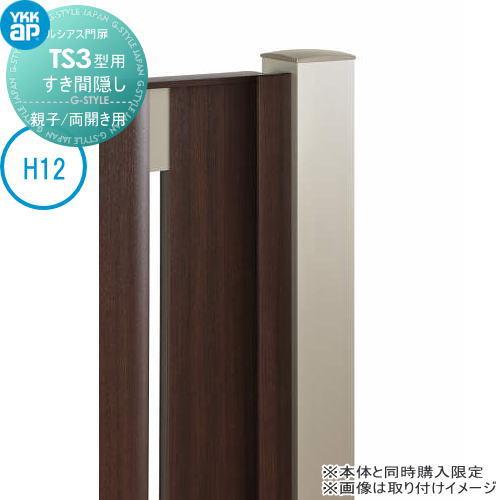 ルシアス門扉TS3型 オプション すき間隠し(内開き専用) H12用 親子