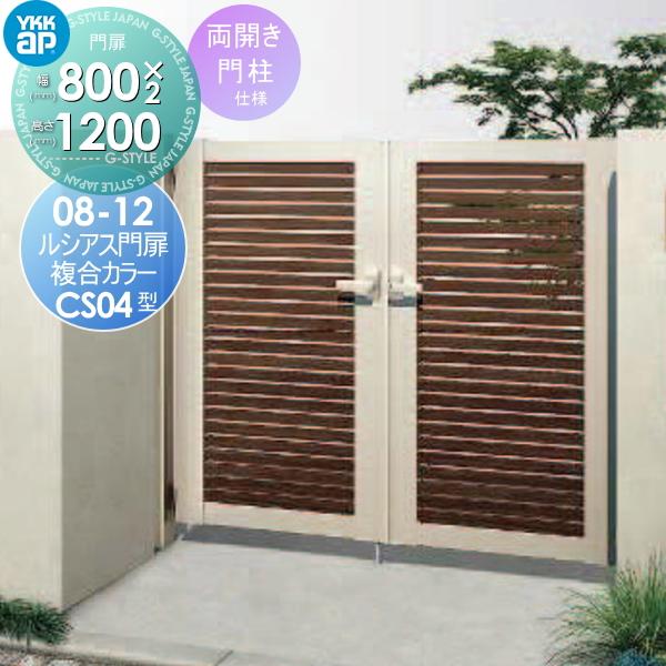 人気が高い Ykkap 形材門扉 門扉 玄関 Ykk ルシアス 門扉cs04型 ルシアス Diy 工具 門柱仕様 複合カラー Yk05 Lsnm Cs04 1 22 Diy 両開きセット Style Japan Group 08 12 打掛錠1型 扉1枚寸法800 10 建材市場